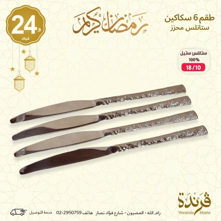 طقم 6 سكاكين فضي ستانلس ستيل محزز